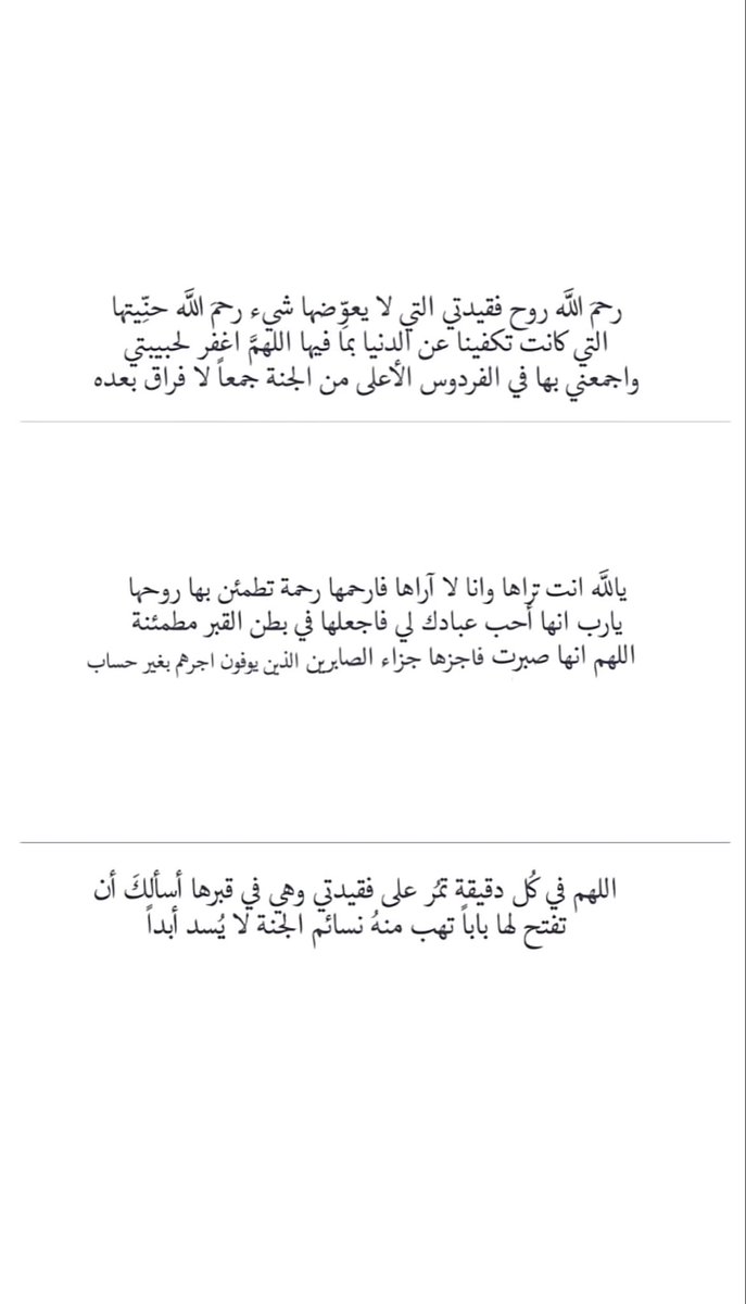 zyz_47's tweet photo. #طرفه_سليمان_الجميعه 
اللهم أرحم روحًا رأينا تعبها ولم نستطع أن نُخففه اللهُم إجعل كل ما مرّ بها من ألمٍ في ميزان حسناتها و بدّل مرضها عافيةً أبدية في الجنة و أكرم نزلها و أغسلها بالرحمةو المغفرة و الرضوان https://t.co/MwerkK3Jum
