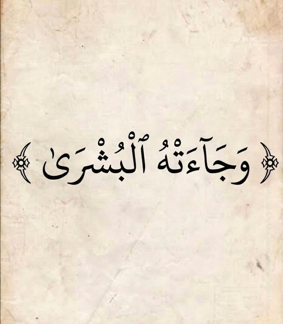 u5_ivq's tweet photo. ﴿ وَجَاءَتْهُ الْبُشْرَىٰ ﴾ https://t.co/R1chaqMHa9