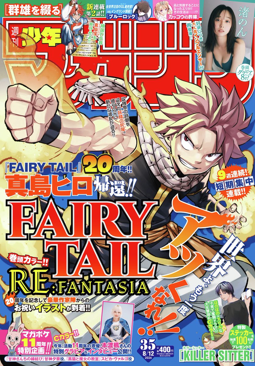 shonenmagazine1's tweet photo. 今週の #マガジン は
真島ヒロ、帰還!!!!!!!

最新作にして『FAIRY TAIL』の完全新作ストーリー『FAIRY TAIL RE:FANTASIA』を短期集中連載でスタート!! 

「週刊少年マガジン」は水曜日発売！ https://t.co/GJorWT0VO5