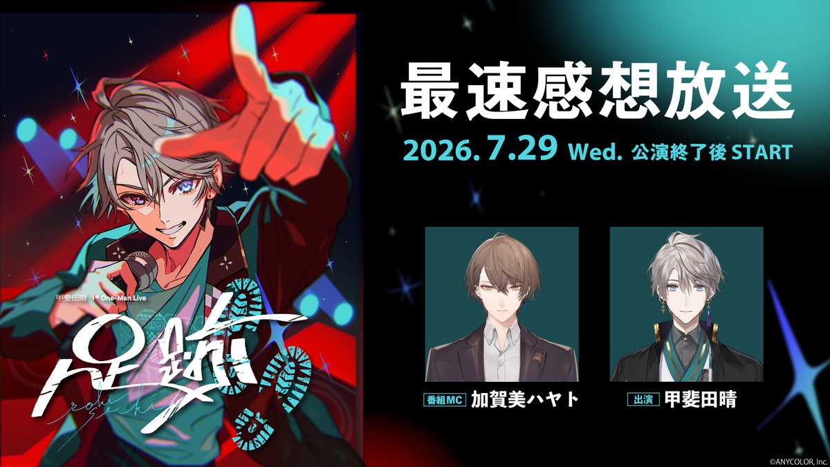 nijisanji_app's tweet photo. 👣──────・・・・・・
　#甲斐田晴_1stライブ  
            番組情報
・・・・・・──────👣

甲斐田晴1st One-Man Live -足跡-
直前放送&最速感想放送をお知らせ！

🎸直前放送(無料放送)
7月29日(水)17:15
MC #星川サラ
レポーター #百花繚乱
視聴先：
ニコニコ動画
https://t.co/bgAZKOsw5L
※どなたでも視聴できます

🎸最速感想放送
7月29日(水) 公演終了後
MC： #加賀美ハヤト   
出演： #甲斐田晴
視聴先：
https://t.co/pEEmtjHga9
※ニコニコチャンネル会員のみ視聴できます
※冒頭はどなたでも視聴できます