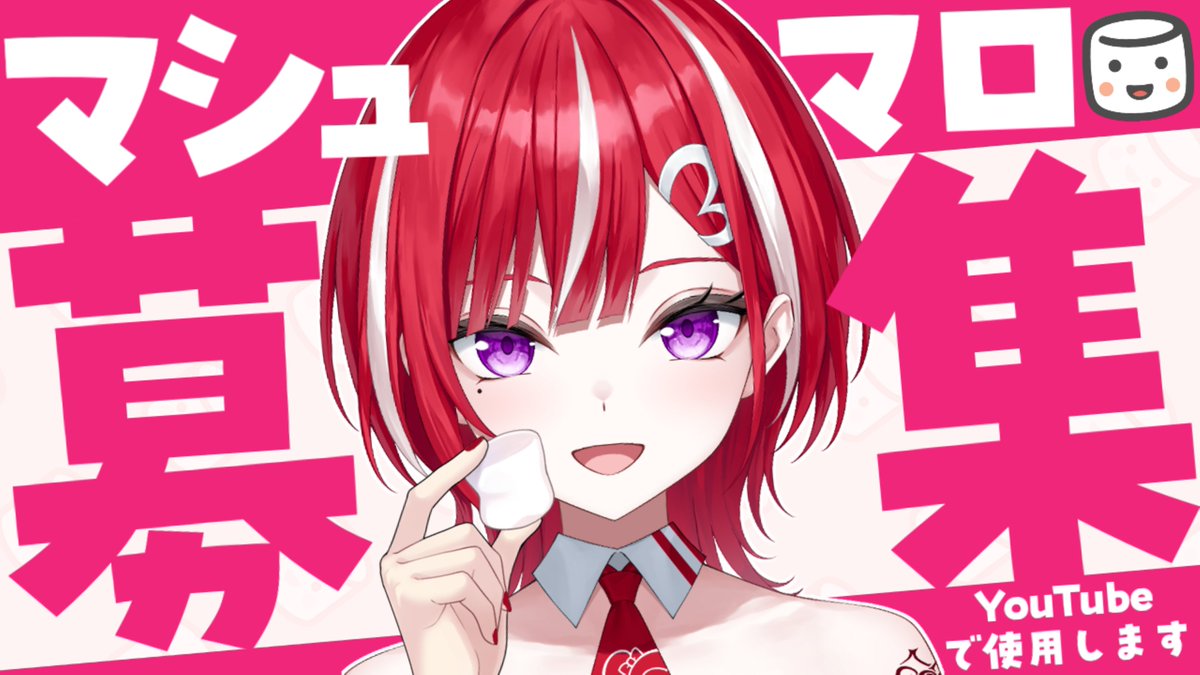 s40r12525's tweet photo. Youtubeshorsで使用するマシュマロ大募集！

【私に対する】
質問・相談・文句・悪口・お気持ち
なんでもどうぞ～！

※私自身にNGはないけど、過激すぎるとマシュマロ側に削除されて私に届かない場合がございます※

マシュマロは当ポストのツリー https://t.co/jXBgQgJbxp