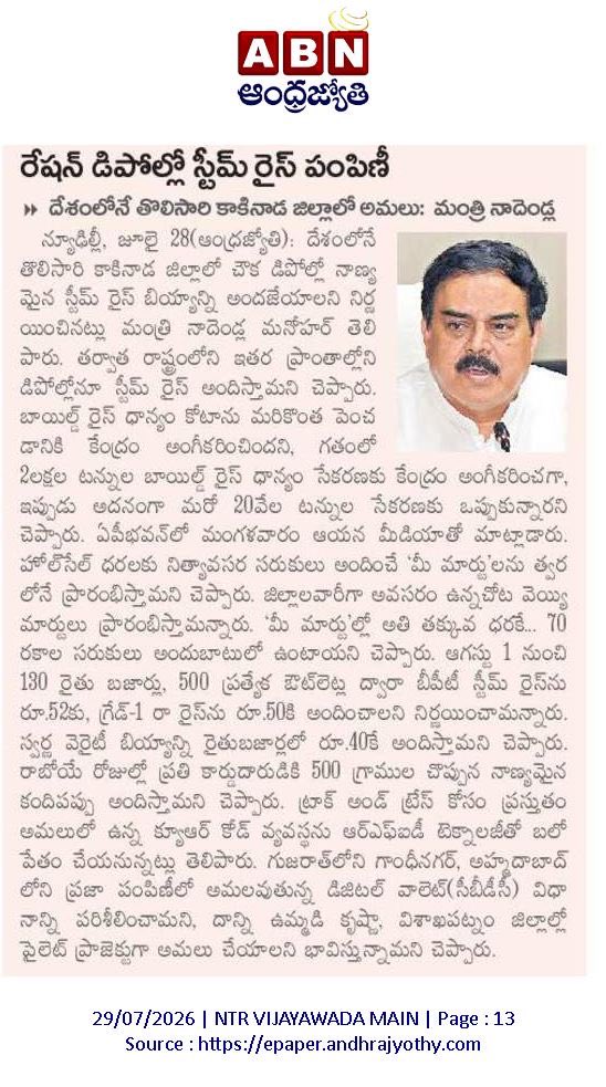 Ram4Janasena's tweet photo. ✍️ ఇకపై రేషన్ డిపోల్లోనే స్టీమ్ రైస్ పంపిణీ 

➡️ దేశంలోనే తొలిసారిగా కాకినాడ జిల్లాలో అమలు : మంత్రి నాదెండ్ల మనోహర్ 

#NadendlaManohar #PawanKalyan #MeeMart #APRation https://t.co/p5jFTe3IZb