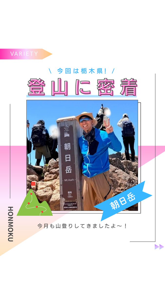 honmoku_bs's tweet photo. 社長登山、今回登ったのは、、、

🚩栃木県 朝日岳

今回の登山も天気に恵まれて
最高だったようですよ♪

🏆神奈川を代表する企業100選 認定企業
🌻EXPO2027を応援しています
⚾️神奈川FUTURE DREAMSを応援しています https://t.co/tXheTyPGBy