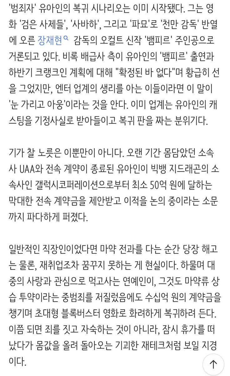 chyatiiiii's tweet photo. 마약사범 유아인 복귀 기산데
오랜만에 구구절절 맞말만 하는 기사보네

여자 연예인들이 사소한 말실수나 태도 논란 하나만으로도 마녀사냥을 당하며 수년간 방송가에서 퇴출당하는 현실과 비교하면 남자 연예인들을 향한 잣대는 한없이 헐겁고 관대하다. 그들은 범죄를 저지르고도 복귀할 때마다 "심려를 끼쳐 죄송하다", "더 성숙한 연기력으로 보답하겠다"는 앵무새 같은 변명만 늘어놓는다. 대체 누가 범죄자에게 '연기로 보답해달라'고 요구했단 말인가. 연기력은 면죄부가 될 수 없다.