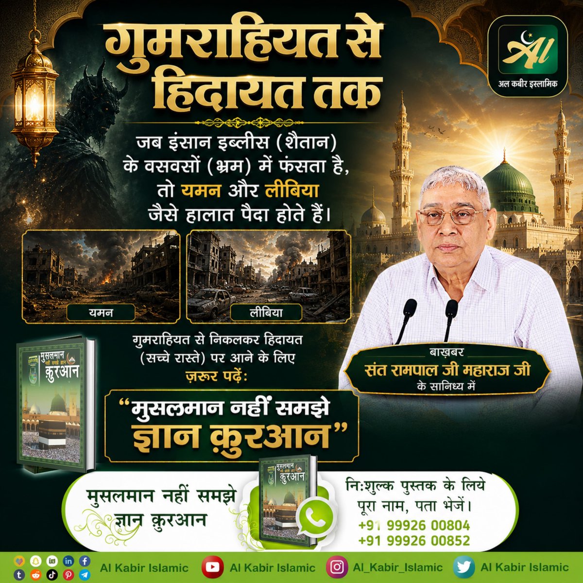 DaasNepal1's tweet photo. गुमराहियत से हिदायत तक!
जब इंसान इब्लीस (शैतान) के वसवसों (भ्रम) में फंसता है, तो यमन और लीबिया जैसे हालात पैदा होते हैं। गुमराहियत से निकलकर हिदायत (सच्चे रास्ते) पर आने के लिए ज़रूर पढ़ें: "मुसलमान नहीं समझे ज्ञान क़ुरआन"।
#AlKabir_Islamic 
#SaintRampalJi https://t.co/RiGyQwtXTv