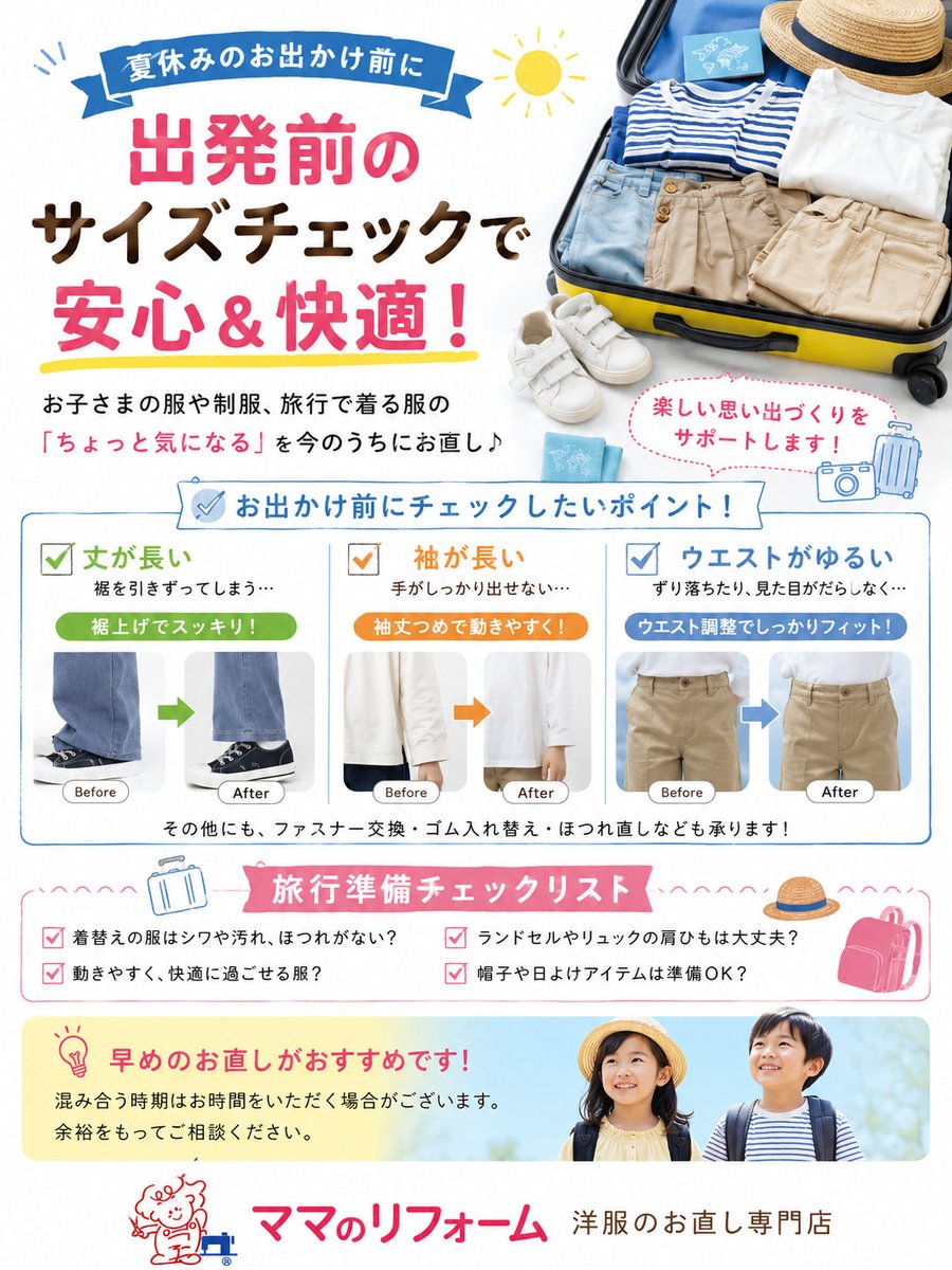 mamanoreform's tweet photo. ＼夏休みのお出かけ前にチェック！👕／

夏休みのお出かけ前に、お子さまが旅行で着る服のサイズをチェック✨
✔ 丈が長い
✔ 袖が長い
✔ ウエストがゆるい
丈やサイズが気になる服は、お直しで快適に。
楽しい夏の思い出づくりを応援します😊

#ママのリフォーム #洋服お直し #夏休み #旅行準備 https://t.co/rUcB6djvAY