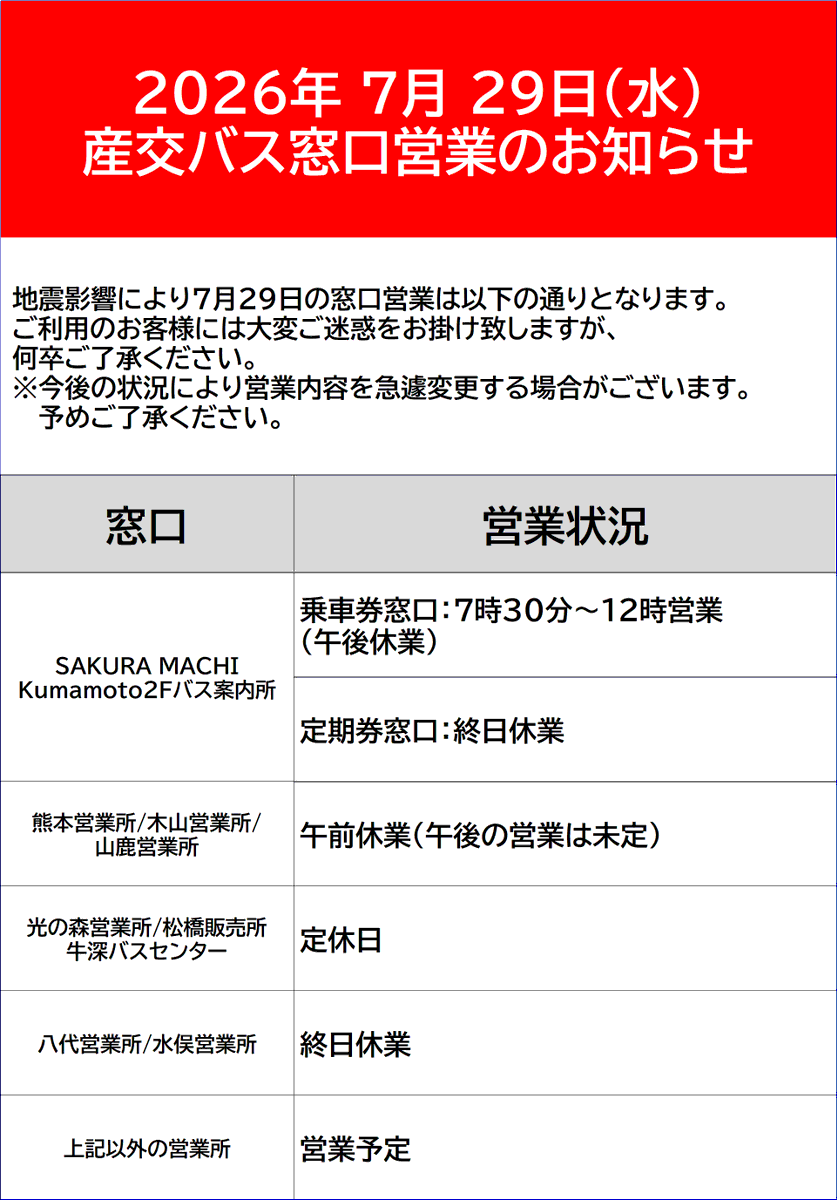 935kyusanko's tweet photo. 7月29日（水）産交バス窓口営業のお知らせ https://t.co/lN321paTlq