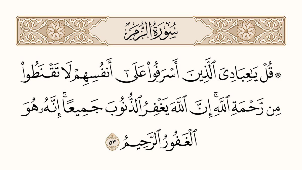 UTQuran's tweet photo. کہہ دو کہ : ” اے میرے وہ بندو ! جنہوں نے اپنی جانوں پر زیادتی کر رکھی ہے، اللہ کی رحمت سے مایوس نہ ہو۔ یقین جانو اللہ سارے کے سارے گناہ معاف کردیتا ہے۔ یقینا وہ بہت بخشنے والا بڑا مہربان ہے۔
سورۃ الزمر https://t.co/VL2C7Qajxr