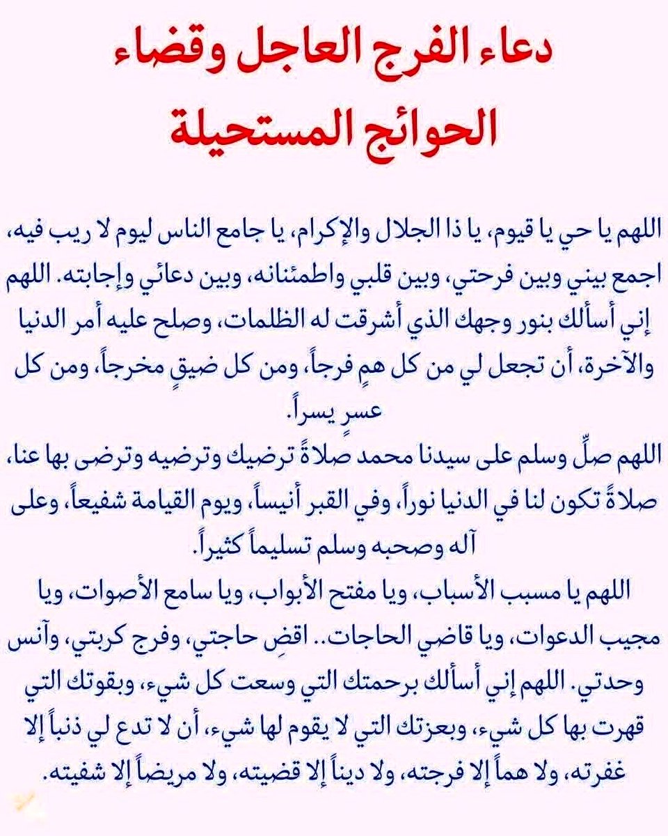 kholef_osama's tweet photo. ﷽ 

اَلْحَمْدُ للهِِ وَالْحَمْدُ حَقُّهُ كَما يَسْتَحِقُّهُ حَمْداً كَثيراً وَاَعُوذُ بِهِ مِنْ شَرِّ نَفْسى اِنَّ النَّفْسَ لاََمّارَةٌ بِالسُّوءِ اِلاّ ما رَحِمَ رَبّى وَاَعُوذُ بِهِ مِنْ شَرِّ الشَّيْطانِ الَّذى يَزيدُنى ذَنْباً اِلى ذَنْبى وَاَحْتَرِزُ بِهِ مِنْ كُلِّ جَبّار فاجِر وَسُلْطان جائِر وَعَدُوّ قاهِر اَللّـهُمَّ اجْعَلْنى مِنْ جُنْدِكَ فَاِنَّ جُنْدَكَ هُمُ الْغالِبُونَ وَاجْعَلْنى مِنْ حِزْبِكَ فَاِنَّ حِزْبَكَ هُمُ الْمُفْلِحُونَ وَاجْعَلْنى مِنْ اَوْلِيآئِكَ فَاِنَّ أولياءك لا خَوْفٌ عَلَيْهِمْ وَلا هُمْ يَحْزَنُونَ اَللّـهُمَّ اَصْلِحْ لى دينى فَاِنَّهُ عِصْمَةُ اَمْرى وَاَصْلِحْ لى اخِرَتى فَاِنَّها دارُ مَقَرّى وَاِلَيْها مِنْ مُجاوَرَةِ اللِّئامِ مَفَرّى وَاجْعَلِ الْحَيوةَ زِيادَةً لى فى كُلِّ خَيْر وَالْوَفاةَ راحَةً لى مِنْ كُلِّ شَرٍّ اَللّـهُمَّ صَلِّ عَلى سيدنا مُحَمَّد خاتَمِ النَّبِيّينَ وَ تَمامِ عِدَّةِ الْمُرْسَلينَ وَعَلى آلِهِ الطَّيِّبينَ الطّاهِرينَ وَاَصْحابِهِ الْمُنْتَجَبينَ وَهَبْ لى فِى الثُّلاثاءِ ثَلاثاً لا تَدَعْ لى ذَنْباً اِلاّ غَفَرْتَهُ وَلا غَمّاً اِلاّ اَذْهَبْتَهُ وَلا عَدُوّاً اِلاّ دَفَعْتَهُ بِبِسْمِ اللهِ خَيْرِ الاَْسْماءِ بِسْمِ اللهِ رَبِّ الاَْرْضِ وَالسَّماءِ اَسْتَدْفِعُ كُلَّ مَكْروه اَوَّلُهُ سَخَطُهُ وَاَسْتَجْلِبُ كُلَّ مَحْبُوب اَوَّلُهُ رِضاهُ فَاخْتِمْ لى مِنْكَ بِالْغُفْرانِ يا وَلِيَّ الاِْحْسانِ .