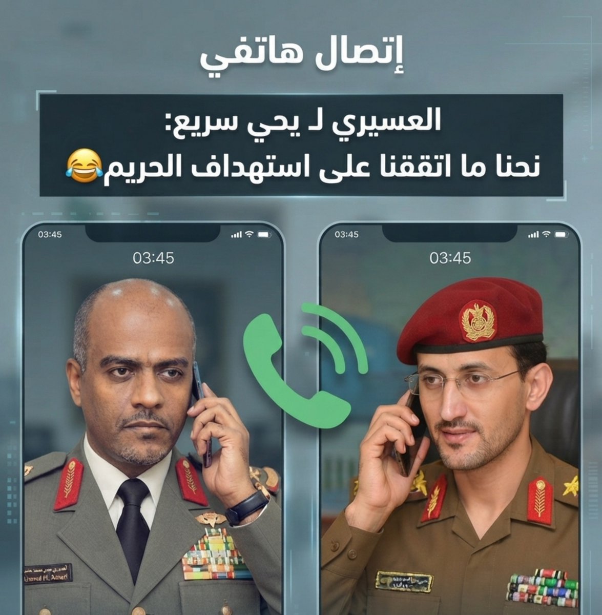 zhraa_alyemen's tweet photo. في إتصال هاتفي: العسيري للعميد يحي سريع
إسمعني طال عمرك
نحنا ما اتفقنا على إستهـ ،داف الحريم 🤔.
رد عليه يحي سريع:
ليش هو باقي عندكم رجال يا عسيري🤣. https://t.co/ZnOjXDuYYW