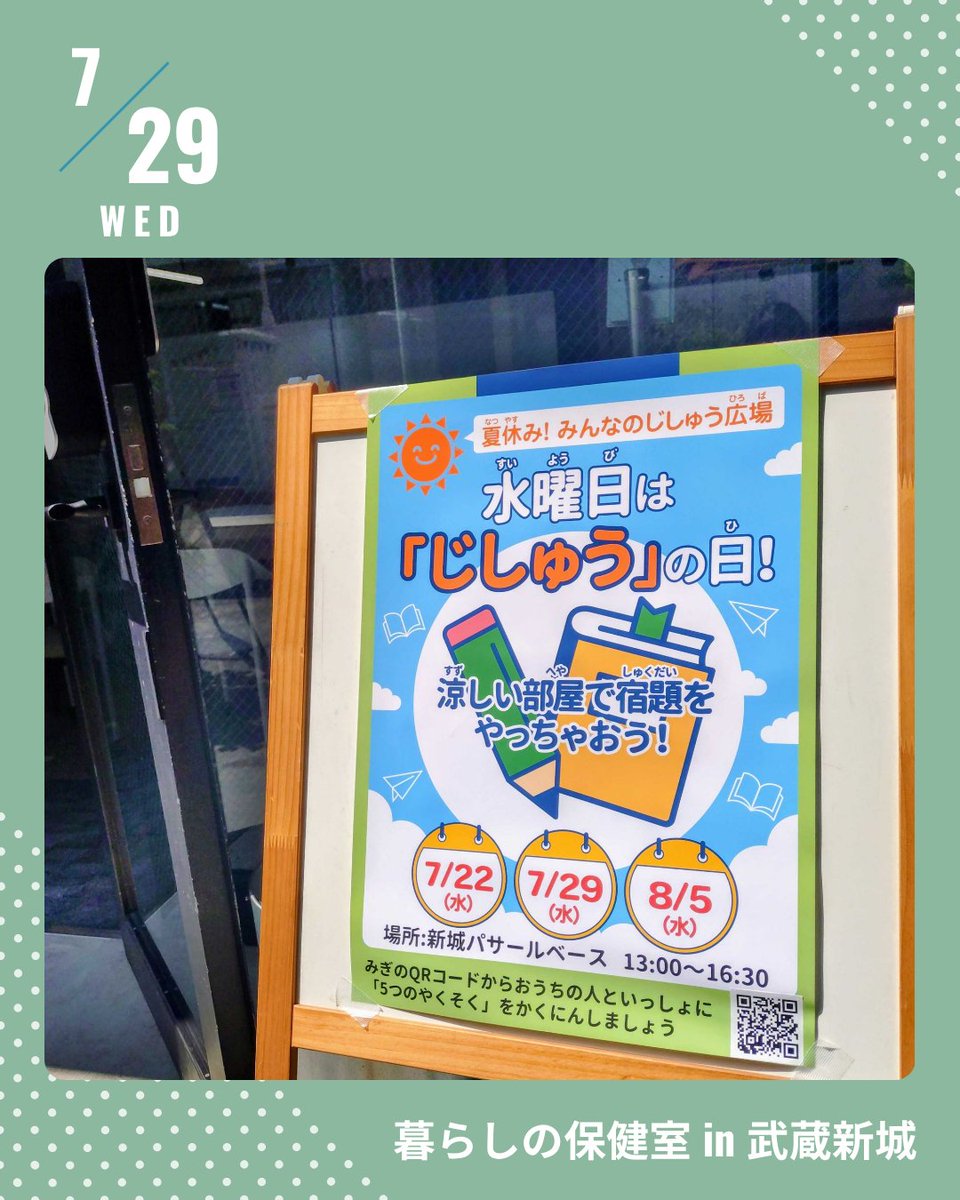 pluscare2017's tweet photo. 【7/29(水)暮らしの保健室川崎】

●時間：10:00～12:00/13:00～16:00
●場所：武蔵新城
●予約：必要
●利用料：400円

※本日は事前に予約された方のみご利用可能です。
文庫はいつも通りご利用可能です。

パサールベースでは無料で使えるじしゅう広場が開催されますよ。 https://t.co/iD1NPDjiTn