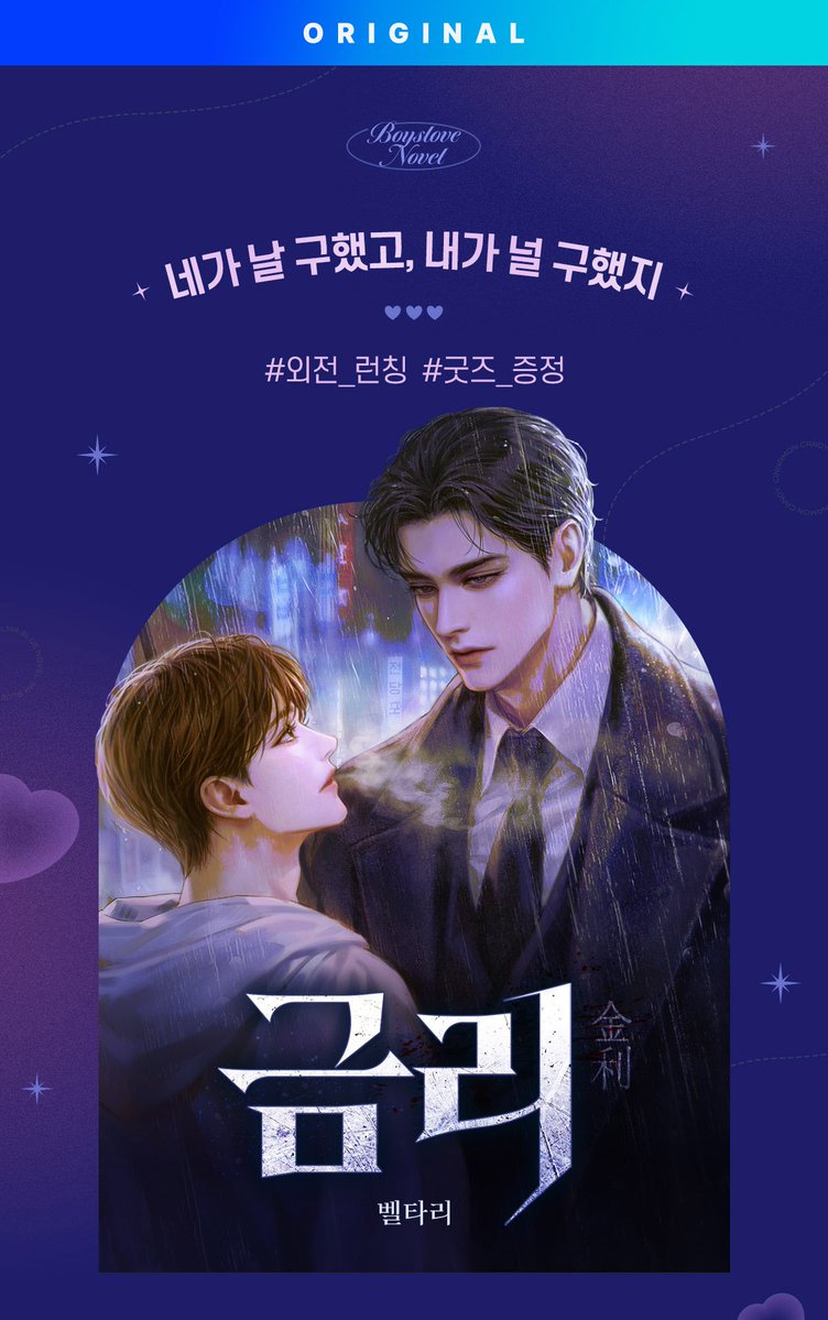 piace201604's tweet photo. 📢미스터블루 <금리 '외전' 선공개!>

혜택1. 소장 10% 할인
혜택2. 1권 이상 소장시 전원 굿즈 2종 세트 증정
혜택3. 이벤트 페이지 SNS에 공유하고 이벤트 댓글로 인증하면 20명 추첨 500P 증정

이벤트 기간: 7월 29일 ~ 8월 21일

📖https://t.co/mqIT7nqZkM https://t.co/Avw7p2jzcu