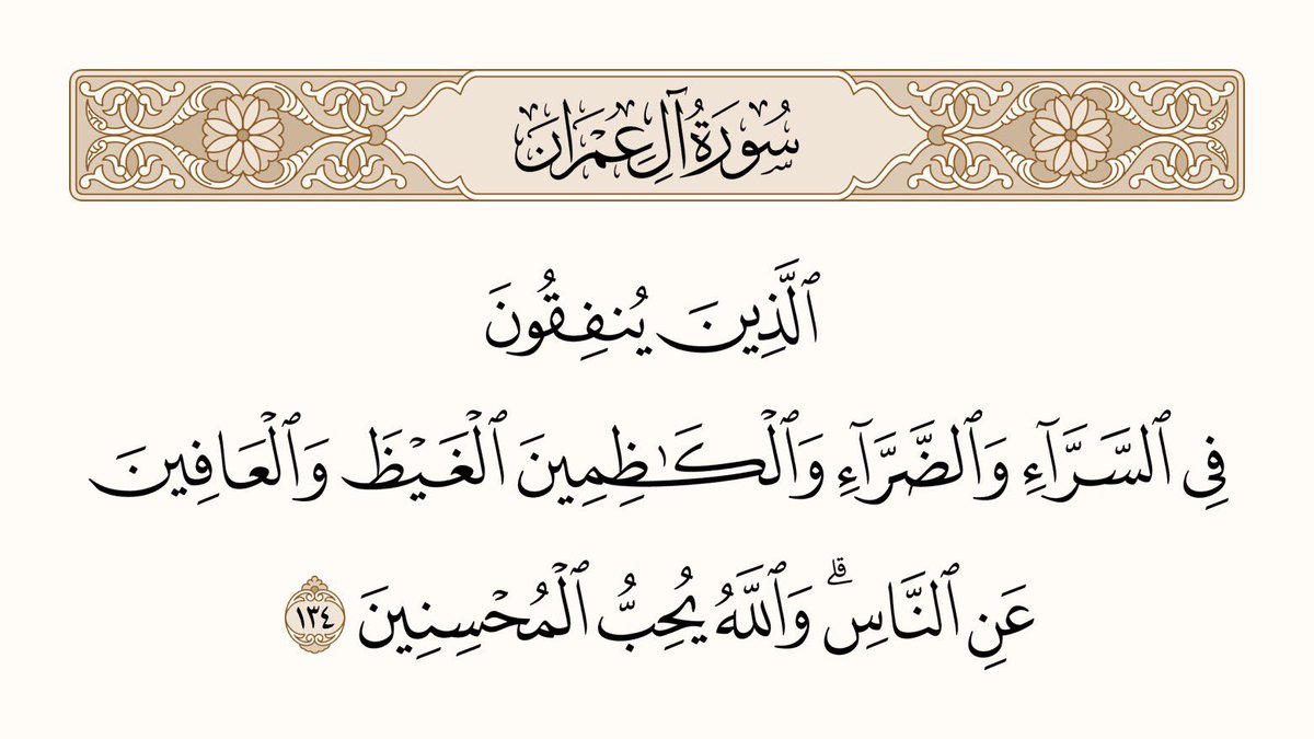UTQuran's tweet photo. جو خوشحالی میں بھی اور بدحالی میں بھی (اللہ کے لیے) مال خرچ کرتے ہیں، اور جو غصے کو پی جانے اور لوگوں کو معاف کردینے کے عادی ہیں۔ اللہ ایسے نیک لوگوں سے محبت کرتا ہے۔
سورۃ آل عمران https://t.co/mzFylox61I