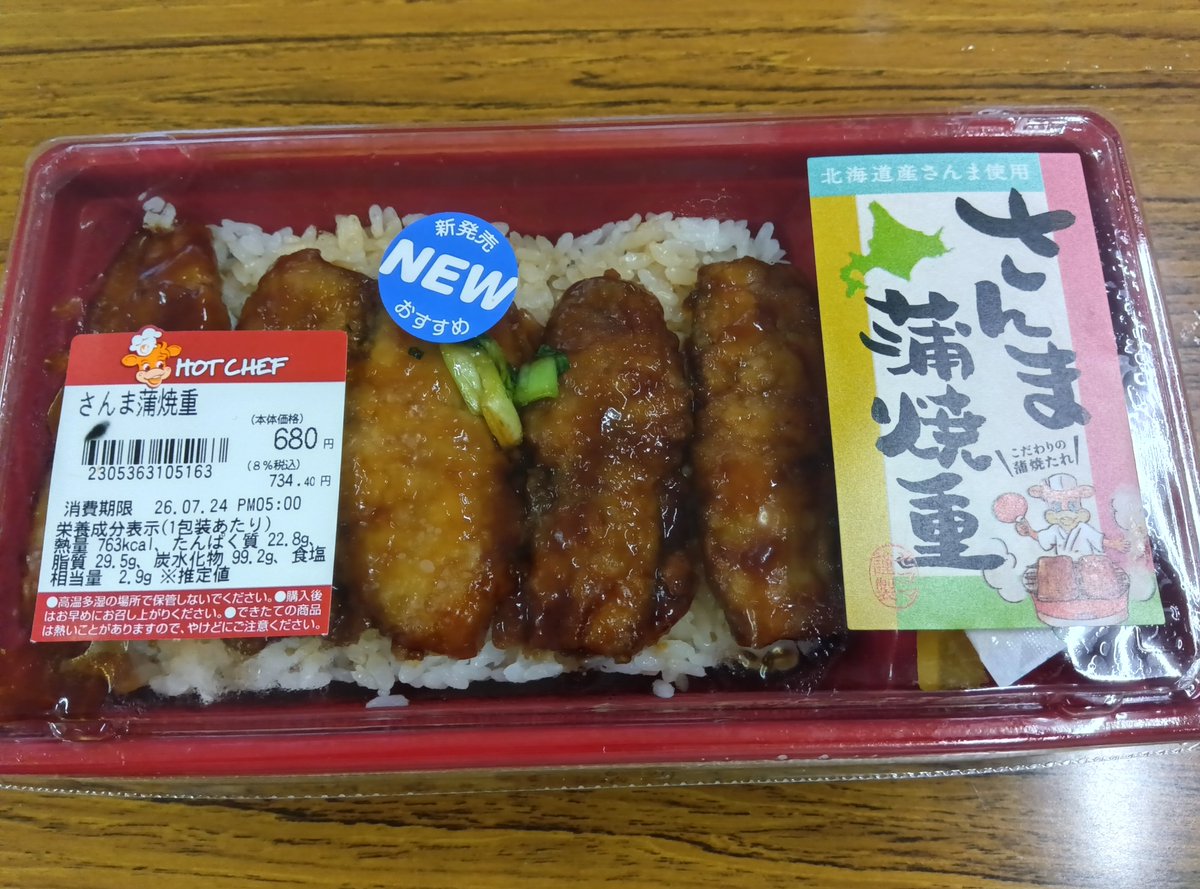 jinchan946's tweet photo. 去年食べ損ねたけど、今年は食べることができた。
＃セコマ
＃セイコーマート
＃さんま蒲焼き重 https://t.co/74q3Lsv6B9