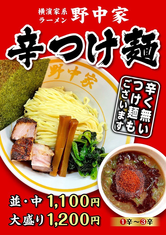 UraNonakaya_001's tweet photo. 西川口の裏野中家です

本日も元気に営業します💪

🈺日〜木曜・祝日
11:00〜0:50
🈺金・土曜
11:00〜1:50

西川口で家系ラーメンを食べるなら
裏野中家へ🍜
ぜひお立ち寄りください‼️

暑い日には
つけ麺や辛いラーメンもオススメです😊

ご来店をお待ちしております🙇

#裏野中家
#家系ラーメン https://t.co/MeEGbPn78m