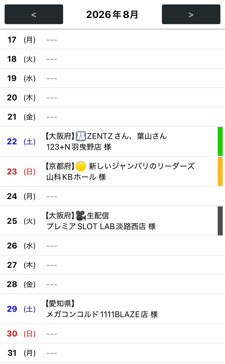8月スケジュール更新です🗓️ 私ったら同じ過ちをっ😭 改めてご確認を