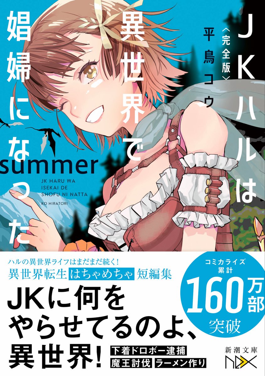 ko_hiratori's tweet photo. 本日7月29日（水）
🌺《完全版》JKハルは異世界で娼婦になったsummer
刊行です！

全巻の続編となるシリーズに新たに4本の掌編を加えて全13本の短編を収録した新作です。
ぜひ手に取っていただけると幸いです！

#JKハル #新潮文庫nex
https://t.co/r1m3izRsXi https://t.co/z2eBekhwBZ