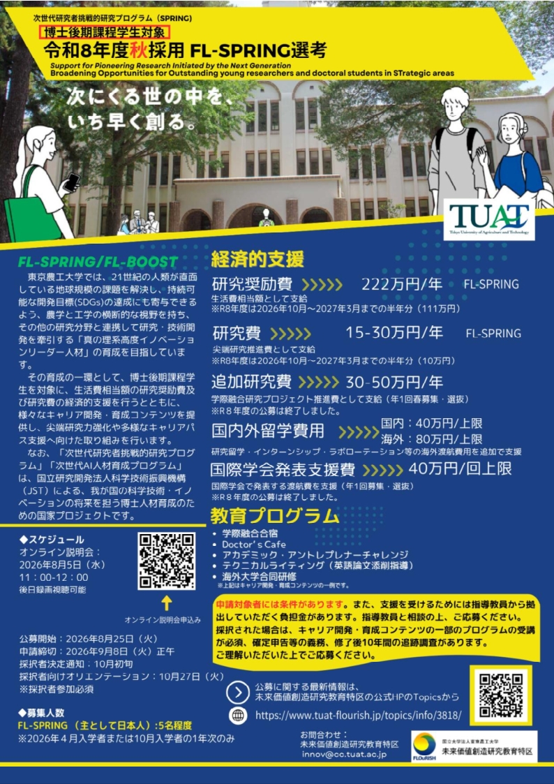 TUAT_PR's tweet photo. 次世代研究者挑戦的研究プログラム（SPRING）では、2026年度博士後期課程進学者を対象にフェローシップ学生（秋採用）を募集します。
8月5日（水）11:00よりオンライン説明会を開催しますので、ご興味のある方はぜひご参加ください！
https://t.co/g82E9K0AyT https://t.co/L4SqIM1Upq