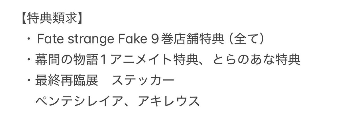 myui_bara's tweet photo. 【交換・譲渡】Fate strange Fake fgo 特典　最終再臨展　アニメイト　SMILE BASE CAFE フェス　Fes プリカフェ

譲：画像2〜7
求：各ポスト記載金額（+送料）or画像1

郵送又はFes手渡し
プロフあり
検索からもよろしくお願いいたします。 https://t.co/JIDAD9U42e