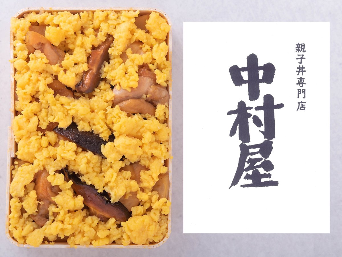 jrplus_gourmet's tweet photo. 🎉8/3(月)～ 静岡で長年愛されてきた
#中村屋 の親子丼の販売を開始します！！

「中村屋　親子丼折詰弁当」1,100円
甘く煮込んだ卵と鶏肉が懐かしいおいしさ😋一つ一つ手作りの商品ですので、数量限定の販売です！
(毎週火・水曜日および祝日は、商品の販売はございません⚠️)

#静岡駅 の店舗で販売✨
-改札内-
🔸グランドキヨスク静岡
🔹プレシャスデリ＆ギフト静岡

-新幹線改札内-
🔸PLUSTA静岡待合

ぜひ、お召し上がりください💗
#プレシャスデリ #PLUSTA #親子丼 #専門店