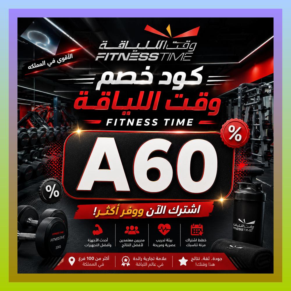 sakville's tweet photo. Fitness Time مناسب للتمرين بعد الشغل أو في الصباح، ومع كود و خصم و كوبون فتنس تايم يكون وقت اللياقة أوفر.
 ԶպՏԽ 🪒🐊 https://t.co/dVo53ajCDA