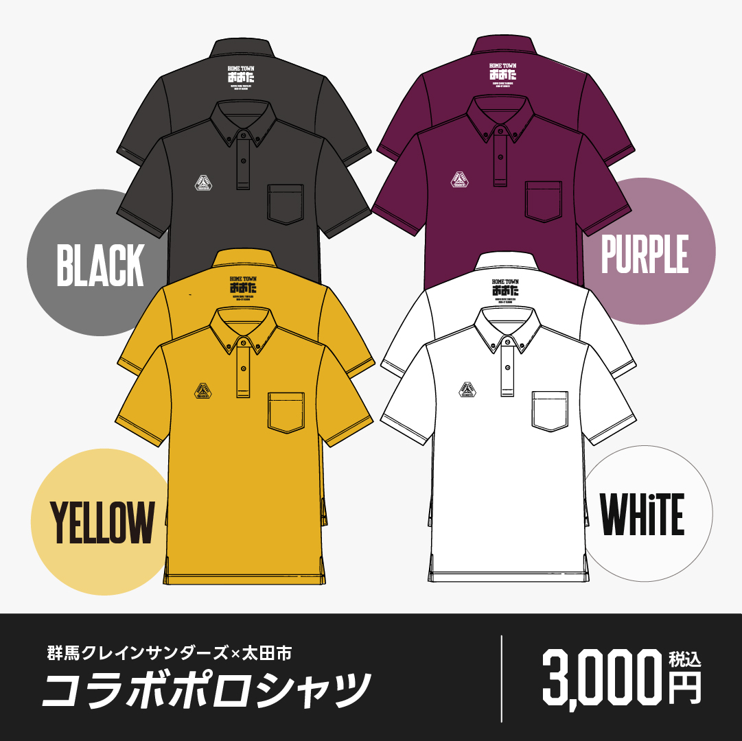 GCT_goods's tweet photo. ／
太田市コラボポロシャツ 販売��報⚡
＼

本日10:00から！
太田市コラボポロシャツがイオンモール太田サンダーズストア、オンラインショップ同時販売開始👕

今年は新色も登場！
胸ポケット付きの仕様となり、より使いやすくなりました!

オンラインショップでは選べる4カラー×7サイズの豊富なラインナップ✨
イオンモール太田サンダーズストアでは、カラー展開はブラックとパープルのみ、サイズ展開は「M、L、LL、3L」の取り扱いとなります！

[納期]
【第1弾】7/29(水)～8/2(日)のご注文分は、8/17までに発送予定
【第2弾】8/3(月)～8/9(日)のご注文分は、8/24までに発送予定
【第3弾】8/10(月)～8/16(日)のご注文分は、8/31までに発送予定
【第4弾】8/17(月)～8/23(日)のご注文分は、9/7までに発送予定
【第5弾】8/24(月)～8/31(月)のご注文分は、9/14までに発送予定
※お盆期間中や祝日等��影響により、発送予定日が前後する場合がございます。

ぜひチェックしてください👀✨

[購入はこちら]
■太田市コラボポロシャツ
https://t.co/E68PhuHTgA

#群馬クレインサンダーズ #サンダーズグッズ