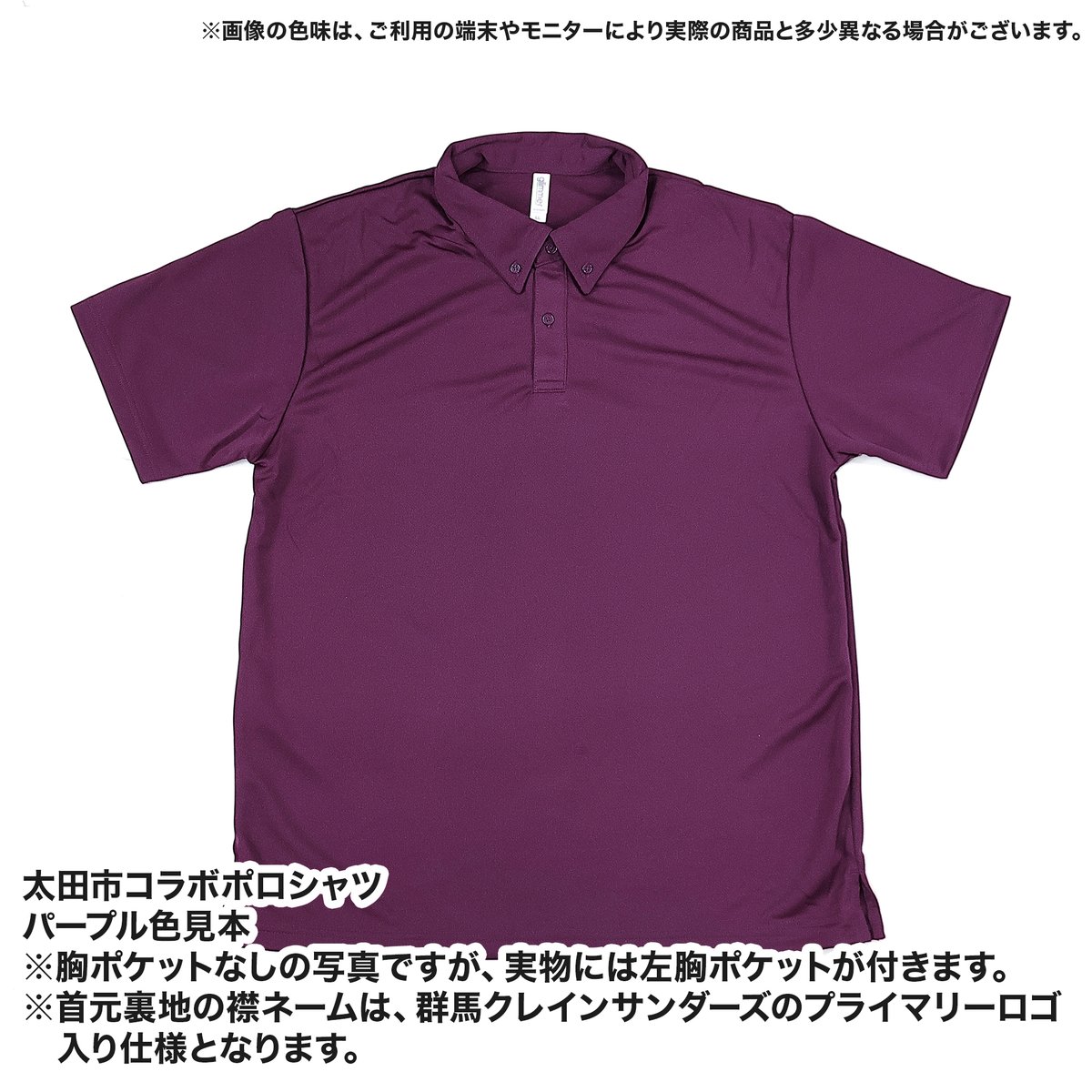 GCT_goods's tweet photo. ／
太田市コラボポロシャツ 販売��報⚡
＼

本日10:00から！
太田市コラボポロシャツがイオンモール太田サンダーズストア、オンラインショップ同時販売開始👕

今年は新色も登場！
胸ポケット付きの仕様となり、より使いやすくなりました!

オンラインショップでは選べる4カラー×7サイズの豊富なラインナップ✨
イオンモール太田サンダーズストアでは、カラー展開はブラックとパープルのみ、サイズ展開は「M、L、LL、3L」の取り扱いとなります！

[納期]
【第1弾】7/29(水)～8/2(日)のご注文分は、8/17までに発送予定
【第2弾】8/3(月)～8/9(日)のご注文分は、8/24までに発送予定
【第3弾】8/10(月)～8/16(日)のご注文分は、8/31までに発送予定
【第4弾】8/17(月)～8/23(日)のご注文分は、9/7までに発送予定
【第5弾】8/24(月)～8/31(月)のご注文分は、9/14までに発送予定
※お盆期間中や祝日等��影響により、発送予定日が前後する場合がございます。

ぜひチェックしてください👀✨

[購入はこちら]
■太田市コラボポロシャツ
https://t.co/E68PhuHTgA

#群馬クレインサンダーズ #サンダーズグッズ