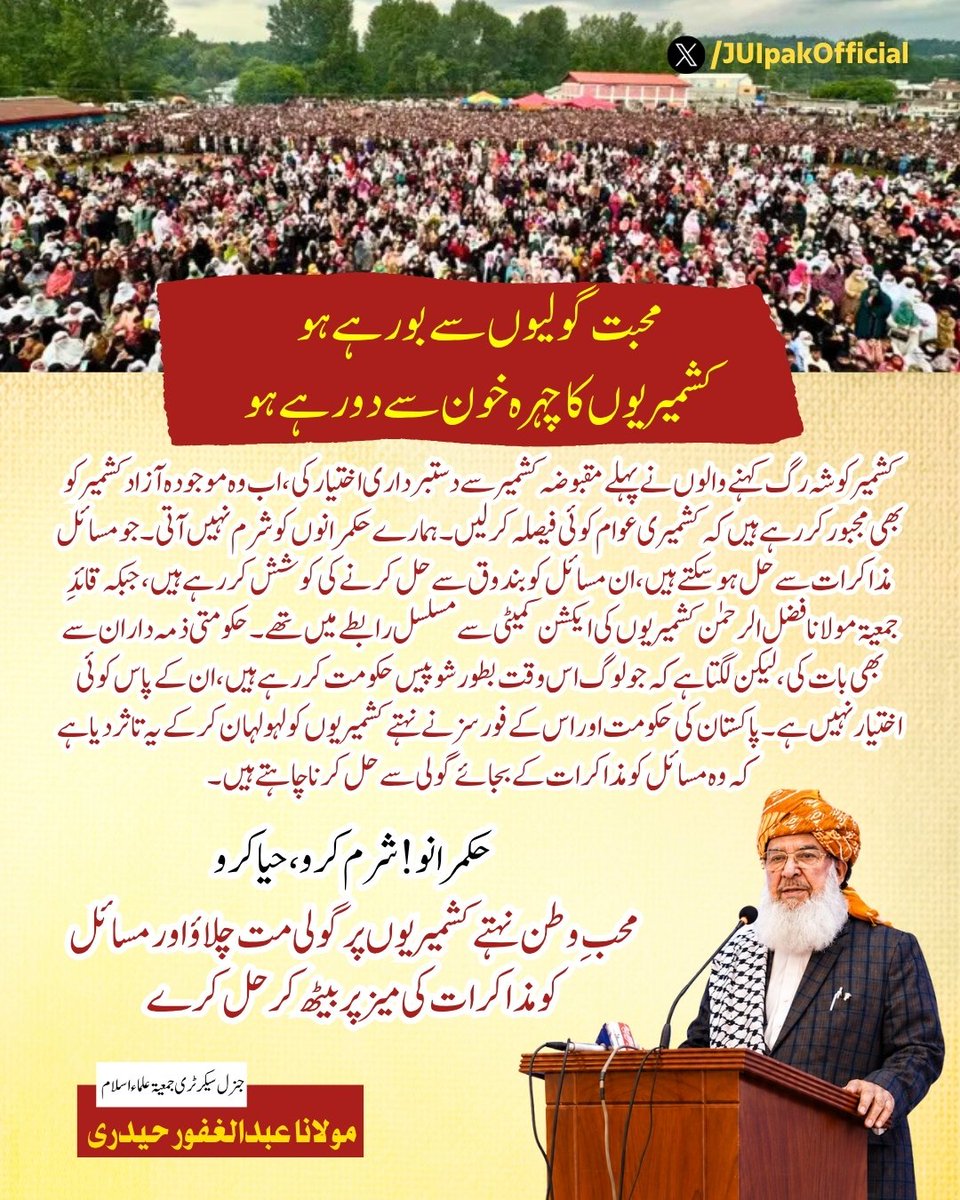 juipakofficial's tweet photo. محبت گولیوں سے بو رہے ہو،
کشمیریوں کا چہرہ خون سے دھو رہے ہو۔

کشمیر کو شہ رگ کہنے والوں نے پہلے مقبوضہ کشمیر سے دستبرداری اختیار کی، اب وہ موجودہ آزاد کشمیر کو بھی مجبور کر رہے ہیں کہ کشمیری عوام کوئی فیصلہ کر لیں۔
ہمارے حکمرانوں کو شرم نہیں آتی۔ جو مسائل مذاکرات سے حل ہو سکتے ہیں، ان مسائل کو بندوق سے حل کرنے کی کوشش کر رہے ہیں، جبکہ قائدِ جمعیت مولانا فضل الرحمٰن کشمیریوں کی ایکشن کمیٹی سے مسلسل رابطے میں تھے۔ حکومتی ذمہ داران سے بھی بات کی، لیکن لگتا ہے کہ جو لوگ اس وقت بطور شو پیس حکومت کر رہے ہیں، ان کے پاس کوئی اختیار نہیں ہے۔ پاکستان کی حکومت اور اس کے فورسز نے نہتے کشمیریوں کو لہولہان کر کے یہ تاثر دیا ہے کہ وہ مسائل کو مذاکرات کے بجائے گولی سے حل کرنا چاہتے ہیں۔

حکمرانو! شرم کرو، حیا کرو، محبِ وطن نہتے کشمیریوں پر گولی مت چلاؤ اور مسائل کو مذاکرات کی میز پر بیٹھ کر حل کرے

مولانا عبدالغفور حیدری 
مرکزی جنرل سیکرٹری جمعیۃ علماء اسلام پاکستان