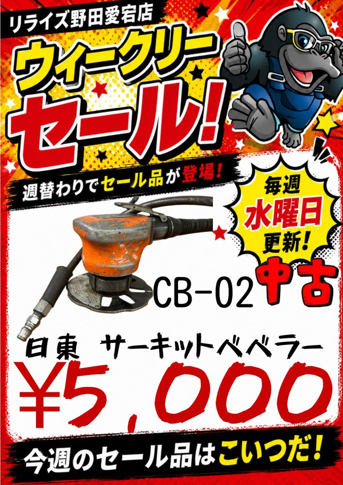 rerise_atago's tweet photo. 毎週水曜日はセール品更新！
火曜定休日明けですので覚えやすいかも?
本日もご来店お待ちしております！
＃工具 ＃セール ＃リサイクルショップ https://t.co/shYCXtaQaQ