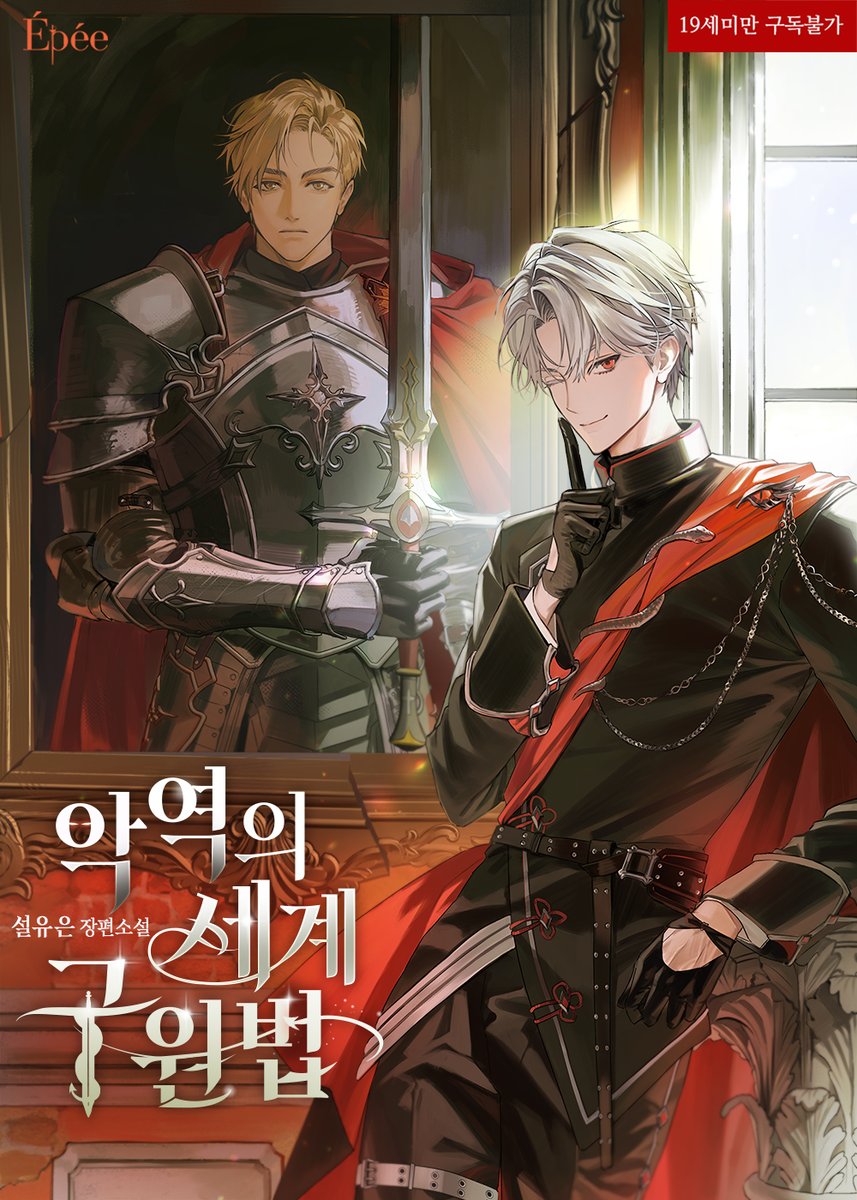 Epee_bl's tweet photo. [팔로우+RT이벤트]
설유은 <악역의 세계 구원법> 리다무 론칭!🥳

🎁월/화/수/목/금 오전 7시🎁
소장하고 리뷰 쓰면 포인트까지💸
리디북스에서 만나요💕
👉https://t.co/lBuQiZeb8G

하지만 너는 용사잖아! 용사가 이래도 돼?
#게임빙의 #영웅공 #빌런수

📌추첨일: 8/5(수) https://t.co/4L767RaRsf