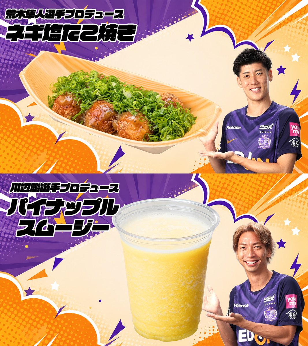 sanfrecce_SFC's tweet photo. 𝐆𝐎𝐔𝐑𝐌𝐄𝐓 𝐈𝐍𝐅𝐎🍽️

「プレイヤーズグルメシリーズ」第一弾が
ついに解禁✨

8/8（土）ホーム開幕戦から、
一挙に6選手のプロデュースグルメが登場💜

選手の”好き”が詰まった料理をご堪能ください！

▼詳細はこちら
https://t.co/uAfBuNoLuU

#sanfrecce #ONEVIOLET https://t.co/XgAHN0D9WH