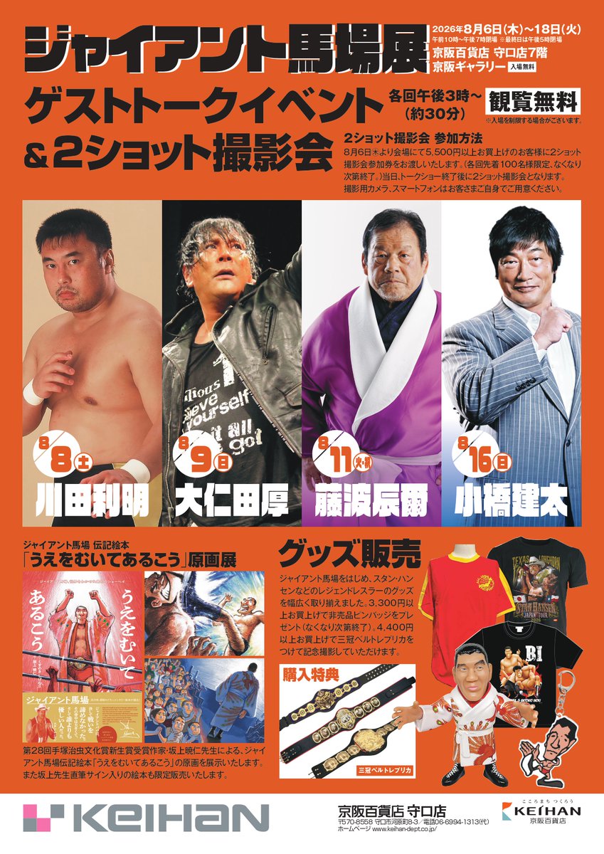 gb_memorial's tweet photo. 【関西初開催！まもなく8/6(木)より開催】  
デビュー65周年アニバーサリー「ジャイアント馬場展」  
貴重な展示に加え、大阪限定商品を含むグッズ販売を実施！  
さらに、豪華ゲスト4名による  
🎤トークショー（観覧無料）  
📷2ショット撮影会も開催！  
📅 8/6（木）〜8/18（火）
⏰ 10:00〜19:00（最終日17:00閉場）  
📍京阪百貨店守口店 7階 京阪ギャラリー  
🚆京阪「守口市駅」直結／Osaka Metro「守口駅」より徒歩5分  
▼イベント詳細はこちら👇
https://t.co/YlsO6KMv6q
#ジャイアント馬場 #馬場展 #ajpw #京阪百貨店守口店
