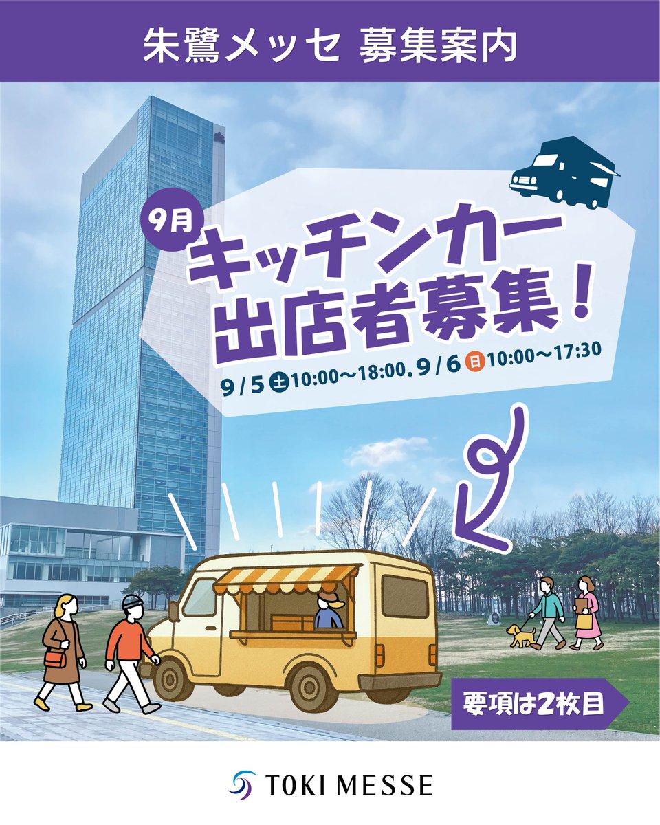 tokimesse's tweet photo. 🚚9月に出店いただけるキッチンカー募集中

📅9/5㈯ 10時～18時、6㈰10時～17時半
📝締め切り 8/15㈯ 
⬇️詳細
https://t.co/JHQRcaKzvj

#朱鷺メッセ #トキメッセ #新潟 #キッチンカー募集 #キッチンカー出店募集 #イベント出店 #出店者募集 #新潟キッチンカー #キッチンカー #新潟イベント https://t.co/ZCTRGB6MqT