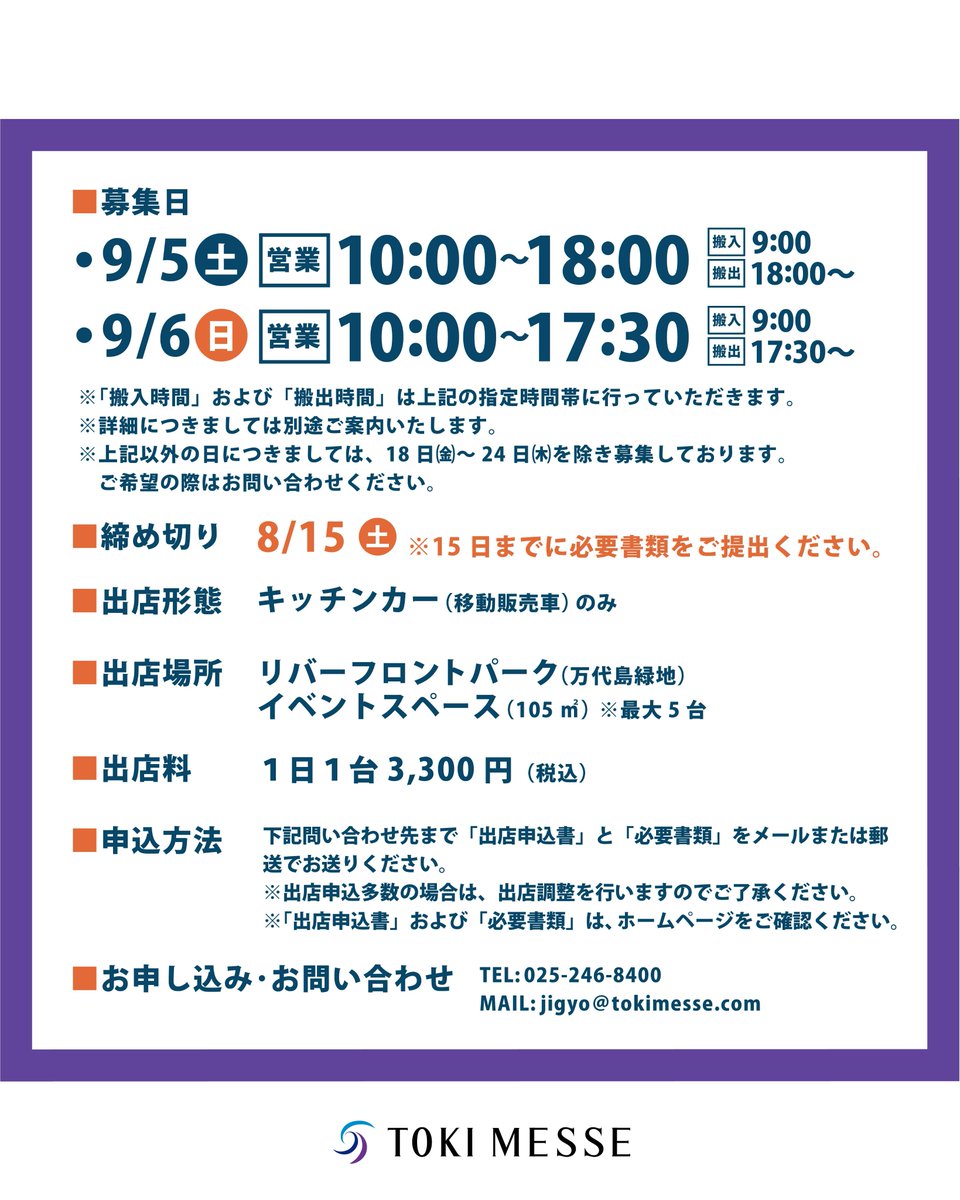 tokimesse's tweet photo. 🚚9月に出店いただけるキッチンカー募集中

📅9/5㈯ 10時～18時、6㈰10時～17時半
📝締め切り 8/15㈯ 
⬇️詳細
https://t.co/JHQRcaKzvj

#朱鷺メッセ #トキメッセ #新潟 #キッチンカー募集 #キッチンカー出店募集 #イベント出店 #出店者募集 #新潟キッチンカー #キッチンカー #新潟イベント https://t.co/ZCTRGB6MqT