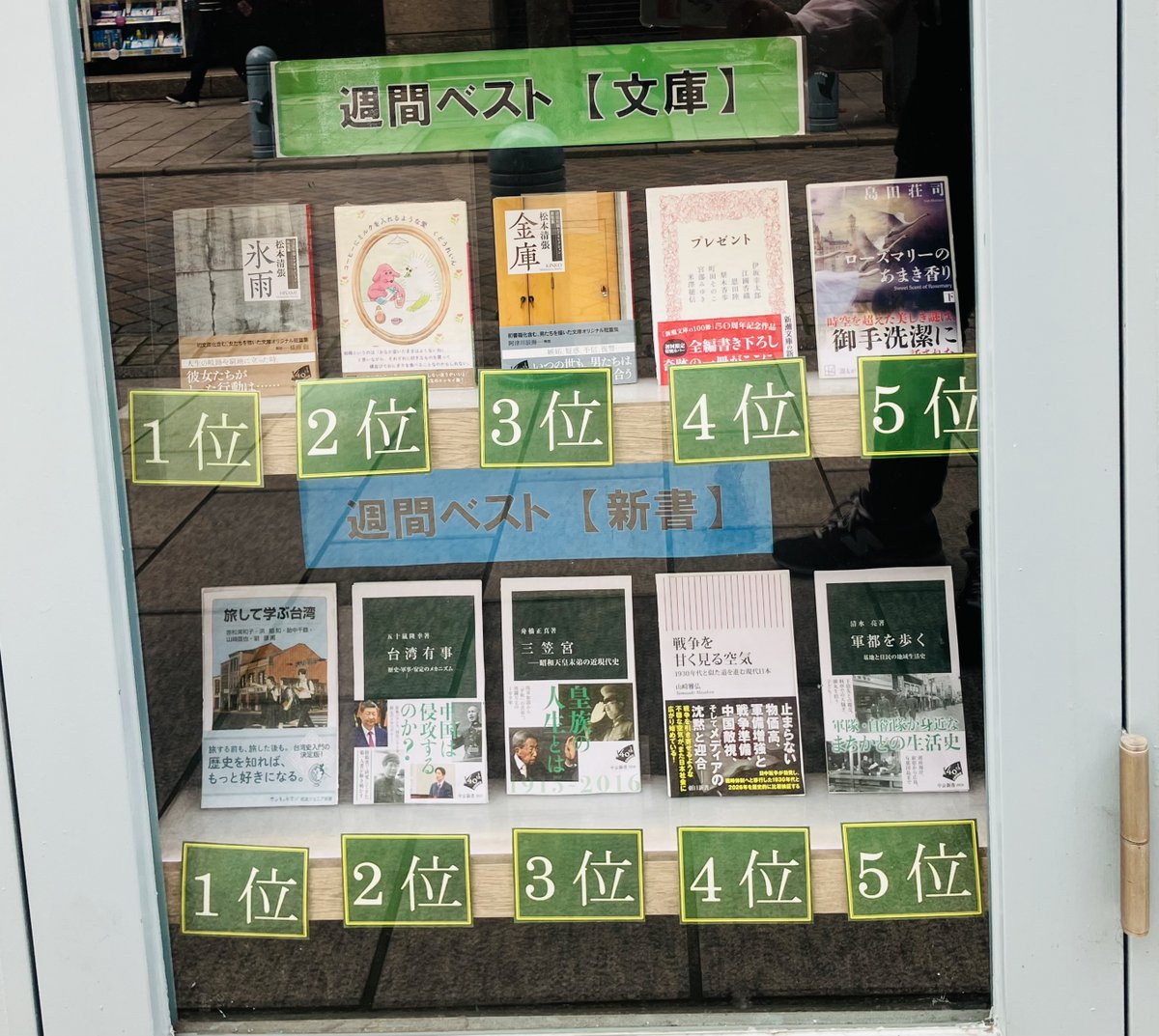Honnozasshi's tweet photo. 神保町・東京堂書店さんの週間ベストの発表です！総合の１位は『短歌ご一緒しませんか』岡村靖幸、俵万智著（筑摩書房）、文庫の１位は『氷雨　清張短篇レアセレクション　女性篇』松本清張（中公文庫）でした。 https://t.co/6LojOrN1MV