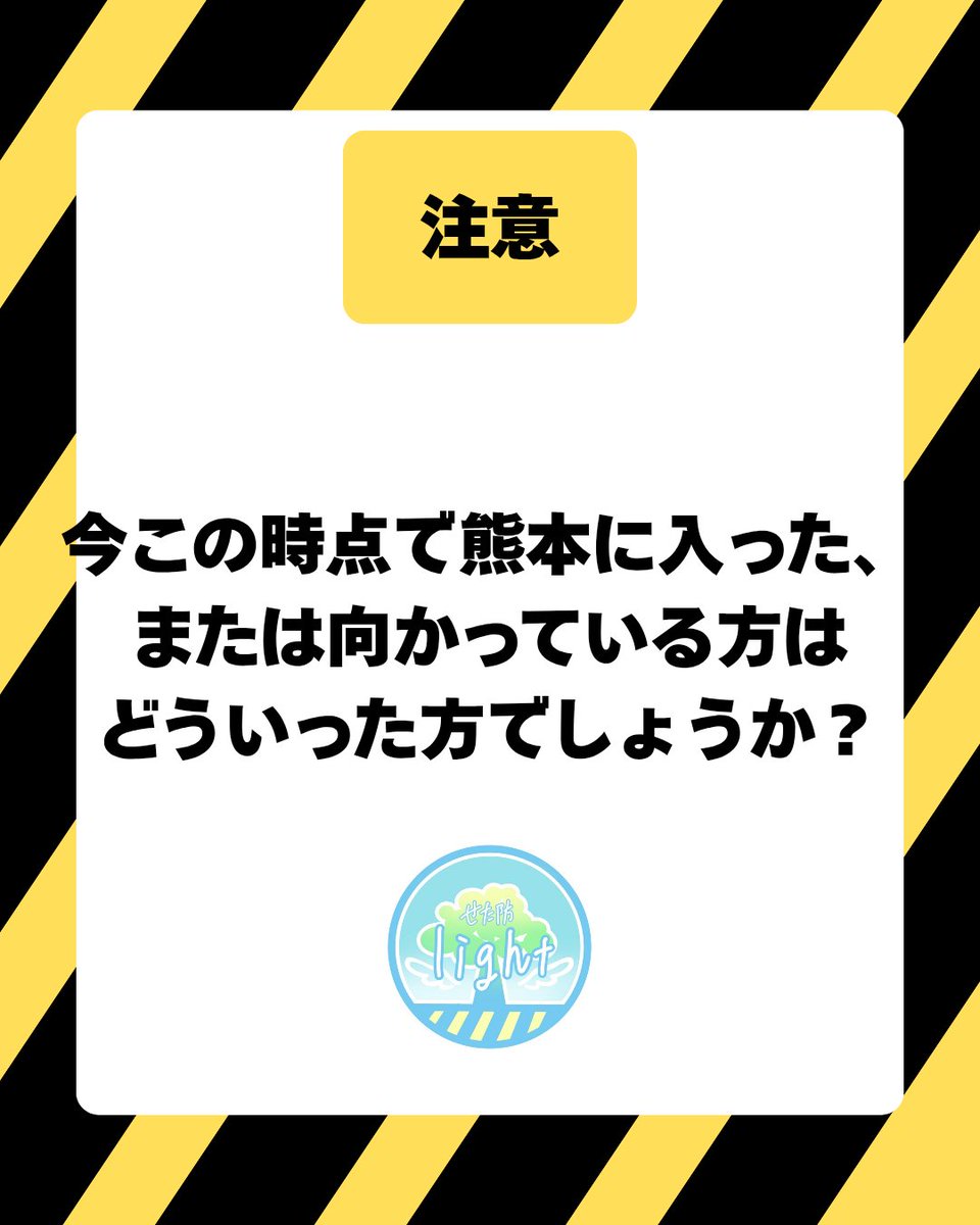 setabolight's tweet photo. 令和8年熊本地震に関して、熊本地域以外の皆さんに学生防災士から注意喚起です
命を救うプロなら話は別です
ぼくたちももどかしいですが、今できることをやって、一緒に待ちませんか?
 #令和8年熊本地震 https://t.co/yKpuWEHpGU