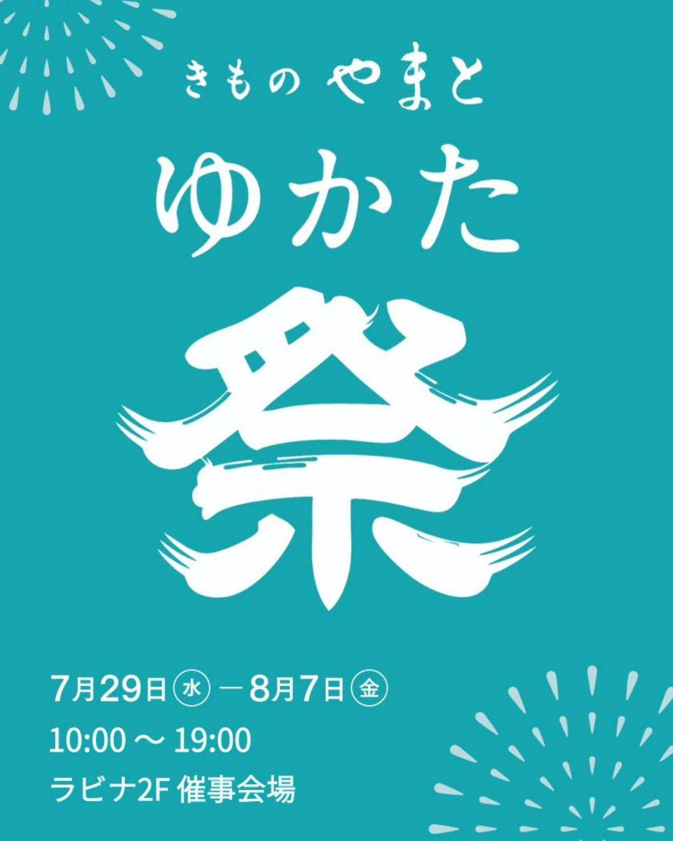 official_lovina's tweet photo. ラビナ2F きものやまと

今年もゆかた祭開催！
ねぶた祭、花火大会、宵宮など、青森の夏はイベントが盛りだくさん！

素敵なゆかたを身にまとい“特別な”お出かけに。
沢山のゆかたの中から今年の夏を彩るゆかたを探してみてください✨

★購入したゆかたはその場で着付け可能です👘　※別料金 https://t.co/Fsa9hBlp7W
