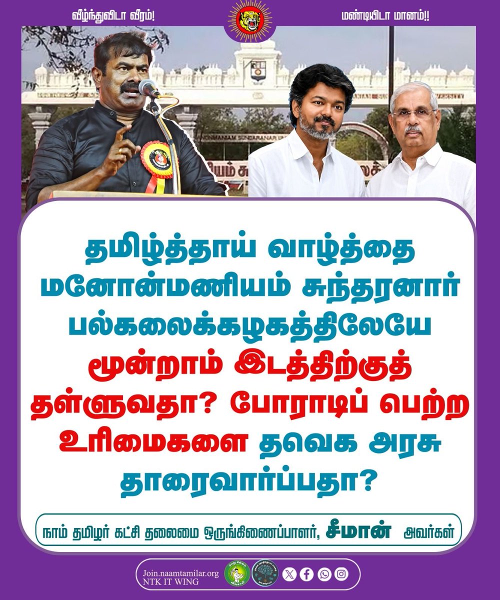 _ITWingNTK's tweet photo. தமிழ்த்தாய் வாழ்த்தை மனோன்மணியம் சுந்தரனார் பல்கலைக்கழகத்திலேயே மூன்றாம் இடத்திற்குத் தள்ளுவதா? போராடிப் பெற்ற உரிமைகளை தவெக அரசு தாரைவார்ப்பதா?

-செந்தமிழன் சீமான் 
தலைமை ஒருங்கிணைப்பாளர், நாம் தமிழர் கட்சி 

@CMOTamilnadu @TVKVijayHQ https://t.co/FHc7sdR7nR