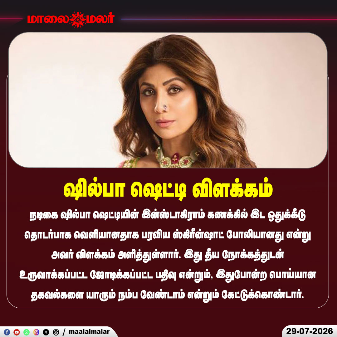 maalaimalar's tweet photo. வதந்திக்கு மறுப்பு

#ShilpaShetty #Instagram #FakeScreenshot #SocialMedia #Entertainment #Bollywood #Maalaimalar https://t.co/uA8nUZb7FC