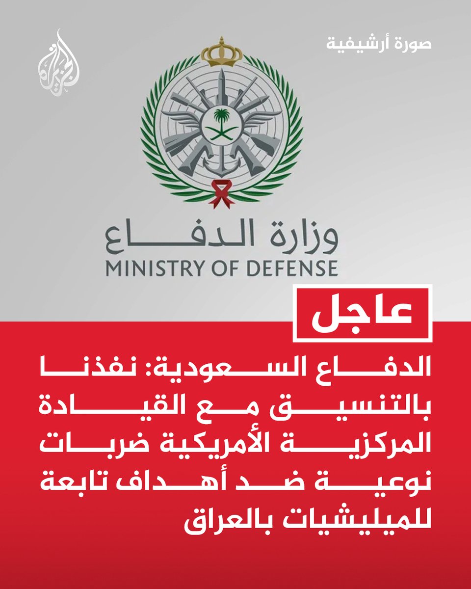 AJArabic's tweet photo. #عاجل | الدفاع #السعودية: نفذنا بالتنسيق مع القيادة المركزية الأمريكية ضربات نوعية ضد أهداف تابعة للميليشيات بالعراق https://t.co/lKzVpbQSuF