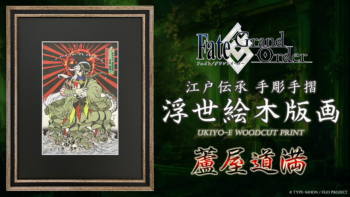 UkiyoeWork's tweet photo. \
Ashiya Douman Joins the
Fate/Grand Order Ukiyo-e Woodblock Print Series!
/
captures the mystique and commanding presence of the onmyoji monk through traditional ukiyo-e techniques passed down since the Edo period.
Hand-carved and hand-printed by artisans.
Limited to 300 prints.