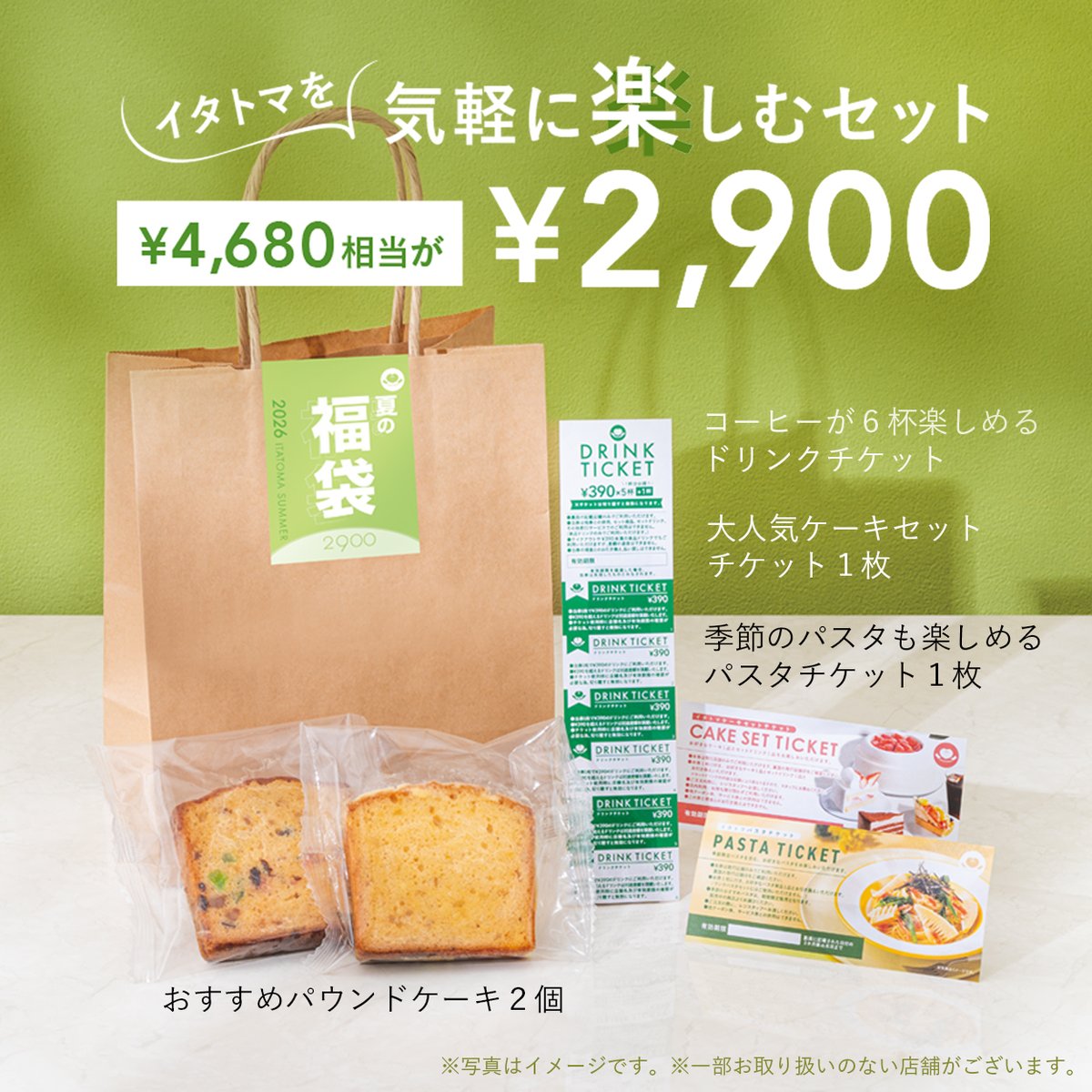 itatomaofficial's tweet photo. ＼見逃し厳禁📣／
今年の #夏の福袋 は、新登場の🍝パスタチケット入り✨

季節のおすすめパスタなど、
お好きな対象パスタ1品と交換できます😋

☕気軽に楽しむ 2,900円セット
🍰🍝まるごと楽しむ 3,900円セット

販売まであと2️⃣日！
7/31(金)より店頭販売スタート🌻

#イタトマ #サマーバッグ https://t.co/J7B2BlQkm9