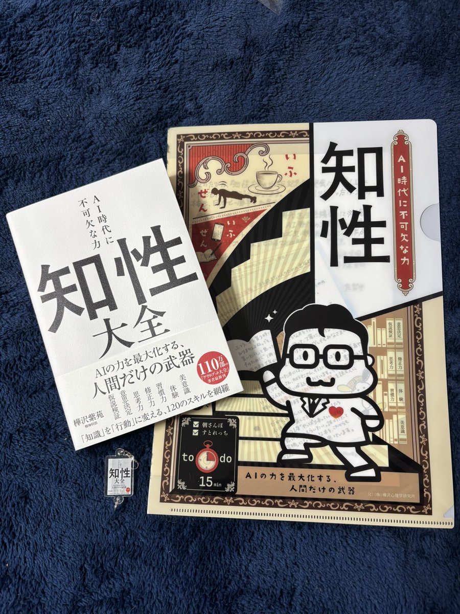 Zion_disney's tweet photo. おはようございます♪
樺沢先生の「AI時代に不可欠な力知性大全」が届きました🤗
知識はインプット、知性はアウトプット＝自分で問いを立て決断し行動する力。
AI時代にだからこそ自分で考える事が大切な時代。今日から知性を磨いていきたい✨
今日も素敵な１日を💕
#知性大全
#樺沢紫苑先生 https://t.co/UGHu7YBgci