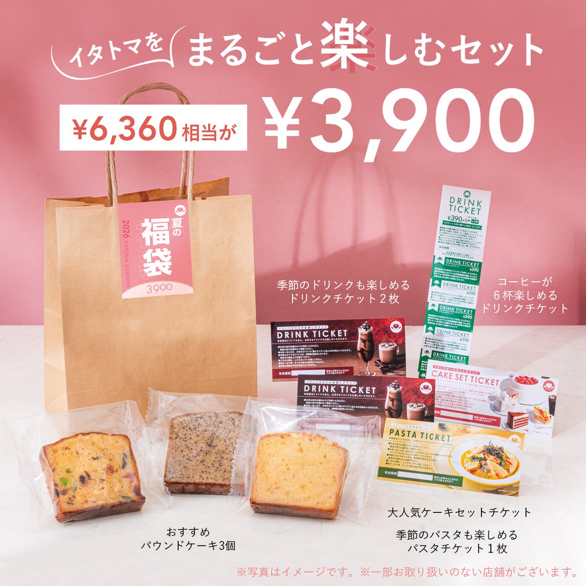 itatomaofficial's tweet photo. ＼見逃し厳禁📣／
今年の #夏の福袋 は、新登場の🍝パスタチケット入り✨

季節のおすすめパスタなど、
お好きな対象パスタ1品と交換できます😋

☕気軽に楽しむ 2,900円セット
🍰🍝まるごと楽しむ 3,900円セット

販売まであと2️⃣日！
7/31(金)より店頭販売スタート🌻

#イタトマ #サマーバッグ https://t.co/J7B2BlQkm9