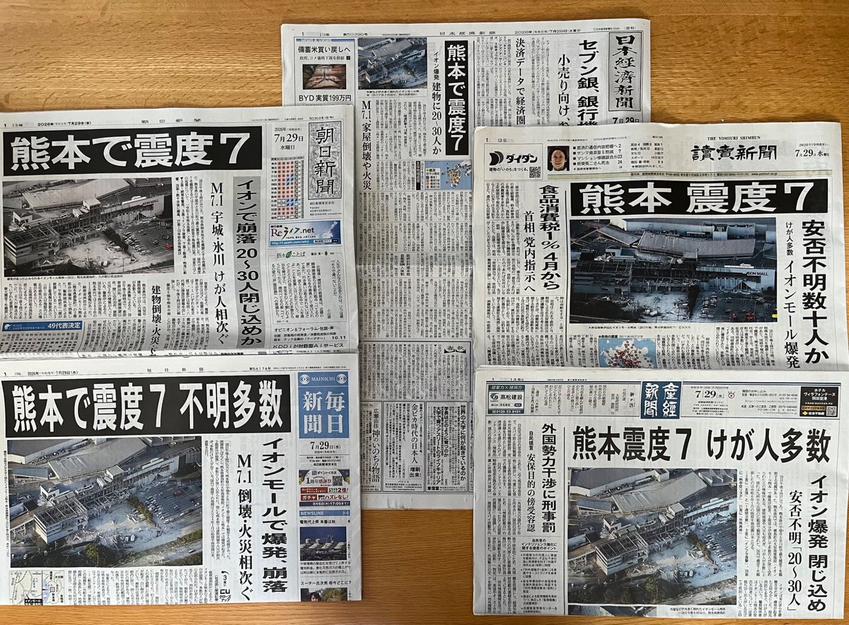Tes06a's tweet photo. 20260729全国紙五紙朝刊

地震関連がメインなのは当然として、一面写真は各社すべてイオンモールだった https://t.co/FSlmwgFz4c