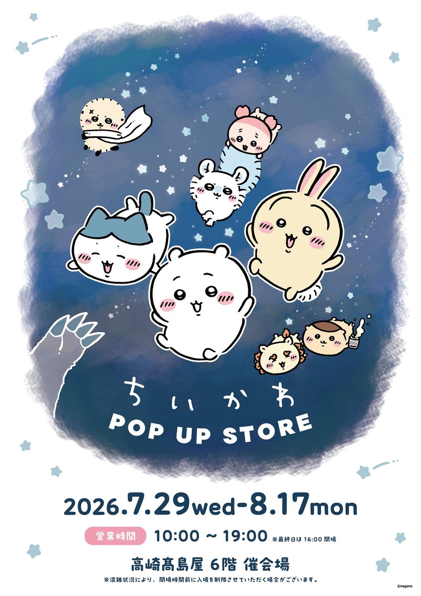 chiikawa_popup's tweet photo. ＼ちいかわPOP UP STORE／

『ちいかわPOP UP STORE』
群馬にて本日より開催✨

💫会場
　高崎高島屋 6階 催会場

💫開催期間
　2026年7月29日(水)～2026年8月17日(月)

🔍詳しくはこちら
　https://t.co/6vIWU2zVlz

#ちいかわ https://t.co/5b1LVOSJKS