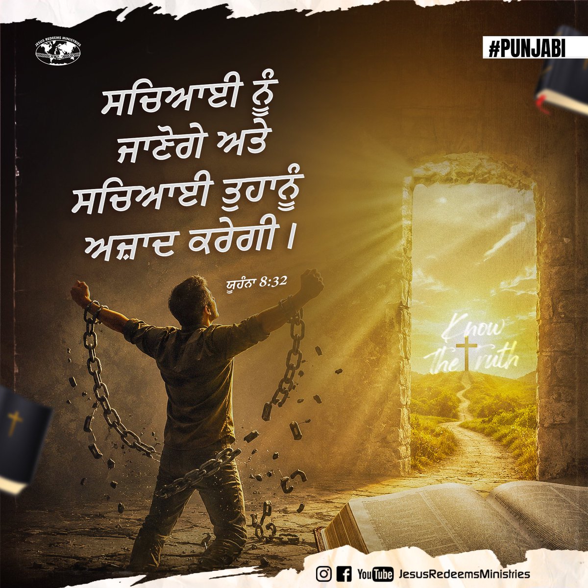JesusRedeems_'s tweet photo. ਸਚਿਆਈ ਨੂੰ ਜਾਣੋਗੇ ਅਤੇ ਸਚਿਆਈ ਤੁਹਾਨੂੰ ਅਜ਼ਾਦ ਕਰੇਗੀ। ਯੂਹੰਨਾ 8:32
.
.
.
#promiseword #promiseverse #dailybibleverse #dailypost #dailydevotional #dailyverse #bibleverses #bible #bibleverseoftheday #bibleversedaily https://t.co/w0C11mhyUR
