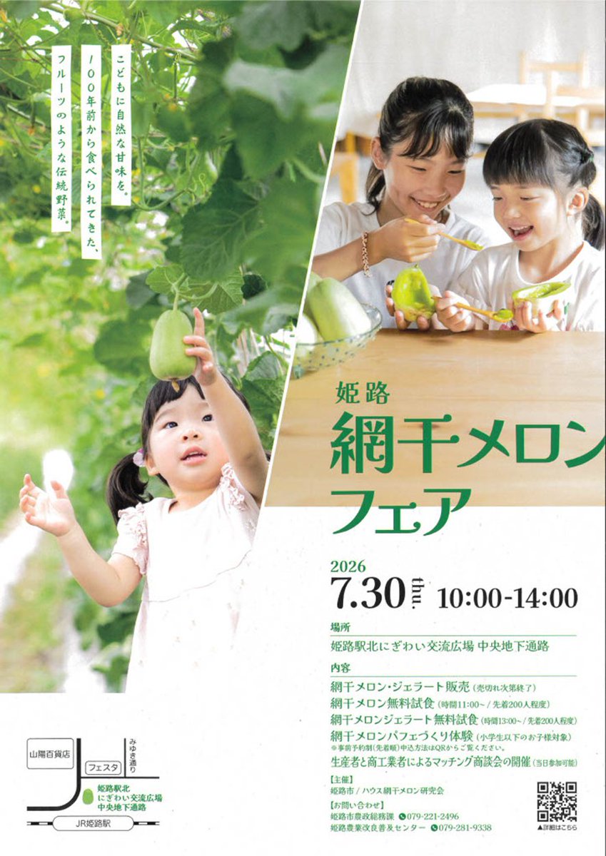 kishinsen_fan's tweet photo. 姫新線に乗って「網干メロン」を食べに行こう！🍈
JR姫路駅から徒歩２分「姫路網干メロンフェア」
網干メロンジェラートの試食もできるので、暑い夏にはぴったり🍨
詳しくはこちら↓
https://t.co/L0rH6OmDiH

開催日：７月30日（木）10時～14時
場所：姫路駅「北にぎわい交流広場」中央地下通路 https://t.co/wpjZt0mbnK