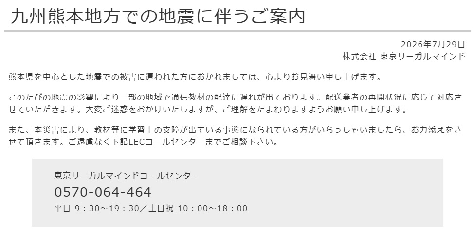 LEC_JP's tweet photo. ＜九州熊本地方での地震に伴うご案内＞

熊本県を中心とした地震での被害に遭われた方におかれましては、心よりお見舞い申し上げます。

このたびの地震の影響により一部の地域で通信教材の配達に遅れが出ております。配送業者の再開状況に応じて対応させていただきます。大変ご迷惑をおかけいたしますが、ご理解をたまわりますようお願い申し上げます。

また、本災害により、教材等に学習上の支障が出ている事態になられている方がいらっしゃいましたら、お力添えをさせて頂きます。ご遠慮なくコールセンター（0570-064-464）までご相談ください。
https://t.co/5Xi7FzmdIn