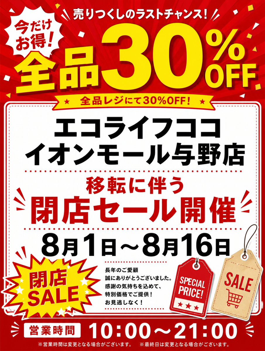 ecolifecoco's tweet photo. 📢【イオンモール与野店限定】
🚨**移転に伴う閉店SALE開催！**🚨
いつもエコライフココ イオンモール与野店をご利用いただきありがとうございます😊

感謝の気持ちを込めて、
 8月1日(土)から8月16日(日)まで
✨**店内全品30％OFF！**✨

ベビーカー・チャイルドシート・おもちゃ・ベビー用品・子ども服まで、店内商品がすべてレジにて30％OFF🎉
移転前の売りつくしセールとなりますので、人気商品はなくなり次第終了です💨
気になっていた商品がある方は、この機会をお見逃しなく！
📅 開催期間
8月1日(土)〜8月16日(日)

📍エコライフココ イオンモール与野店
🕙営業時間 10:00〜21:00
※営業時間・最終営業日は変更となる場合がございます。

皆さまのご来店をスタッフ一同、心よりお待ちしております😊💛